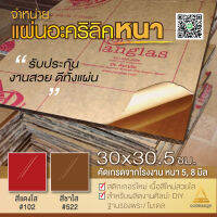 อะคริลิคหนาตัด 30x30.5cm