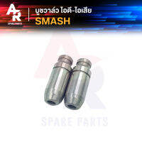 บูชวาล์ว ไอดี-ไอเสีย SUZUKI - SMASH หลอดวาล์ว สแมช ปลอกวาล์ว ไอดีไอเสีย Smash110 (2 ชิ้น)