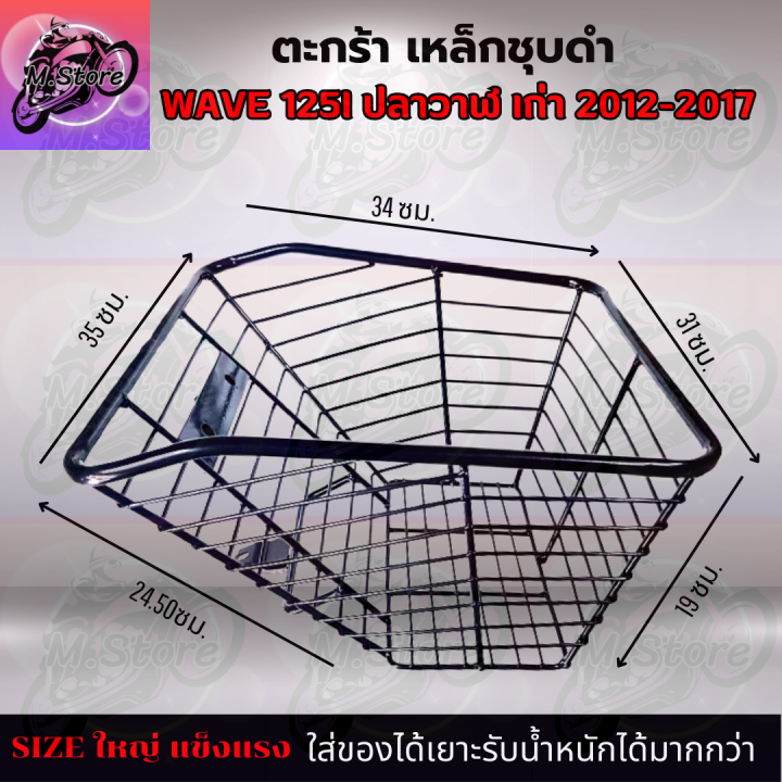 ตะกร้า-ตะกร้าชุบดำ-ตะกร้าwave125i-ปลาวาฬเก่า-ตะกร้าเวฟ125i-ปลาวาฬเก่า-ตะกร้าเวฟ-ตะกร้าสวยๆ-แข็งแรง-ทนทาน