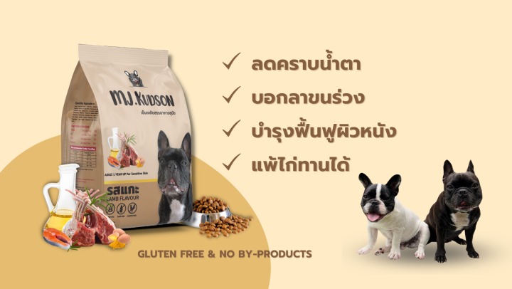 mj-kudson-อาหารสุนัขพรีเมียม-สูตรเนื้อแกะออสเตรเลีย-ลดคราบน้ำตา-ลดกลิ่นอึกลิ่นฉี่-บำรุงเส้นขน
