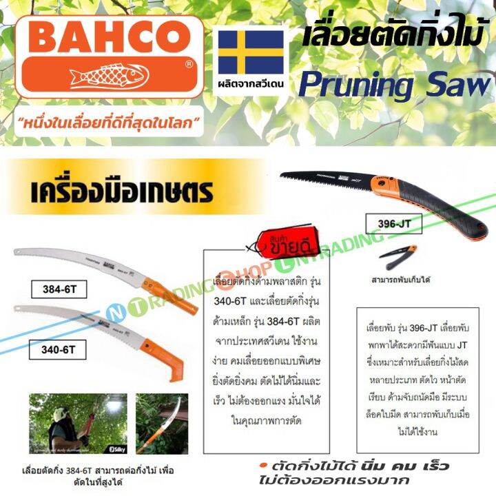 bahco-เลื่อยตัดกิ่งไม้-เครื่องมือทำสวน-อเนกประสงค์-รุ่น-384-6t-ด้ามเหล็ก-ต่อไม้ตัดที่สูงได้-รุ่น-340-6t-ด้ามพลาสติก-และรุ่น-396-jt-เลื่อยพับได้