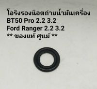 โอริงรองน็อตถ่ายน้ำมันเครื่อง BT50 Pro Ford Ranger T6 2.2 3.2 แท้ศูนย์