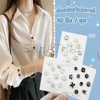 SH.Thai กระดุมผ้าพันคอ กระดุมติดคอเสื้อ ชุดละ 10 ชิ้น Fashion Accessories