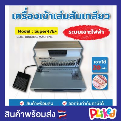 เครื่องเข้าเล่มสันห่วง รุ่น SUPER21E+ แบบเจาะไฟฟ้า เครื่องเจาะสันห่วง กระดูกงู สันห่วง เครื่องเจาะกระดูกงูสำหรับเข้าเล่ม