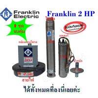 ปั๊มซับเมอร์ส Franklin2 HPสำหรับบ่อ4นิ้ว ชุดปั๊มบาดาล ครบชุด( ซับเมอร์ส)