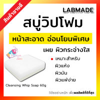 [มีของพร้อมส่ง ของแท้ ส่งไว!!] Labmade Cleansing Whip Soap 60g แลบเมด สบู่ล้างหน้าใส วิปโฟม ฟองนุ่ม ล้างหน้าลดสิว สบู่วิปโฟม Lab made 1 ชิ้น