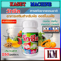 วักซีล ไคโตซาน Chitosan ขนาด 250 c.c. ( ปุ๋ยน้ำ อาหารเสริมพืช ฮอร์โมนพืช ) กระตุ้นการเจริญเติบโต ป้องกันโรคและแมลง ใช้กับพืชทุกชนิด