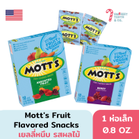 Motts Fruit Flavored Snacks เยลลี่หนึบ รสผลไม้ ขนม USA