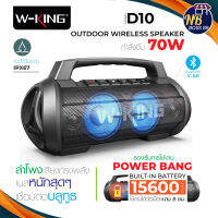 W-King D10 ของแท้ 100% ลำโพงบลูทูธ เชื่อมได้2ตัว กำลังขับ70W Vidson เป็นpower bankในตัว ลำโพงแบบพกพา เบสแน่นมาก Nbboss