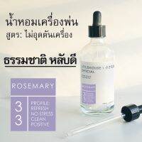 Littlehouse - น้ำมันหอมสำหรับเครื่องพ่นไอน้ำโดยเฉพาะ (Intense Ozone / Humidifier Oil) กลิ่น rosemary 33