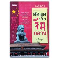 หัดพูดภาษาจีนกลาง - เรียนรู้และฝึกฝนการพูดภาษาจีนกลางด้วยตัวคุณเอง