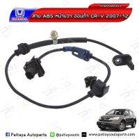 เซ็นเซอร์ ABS Honda CRV07-12 ด้านหน้าขวา RH ใหม่