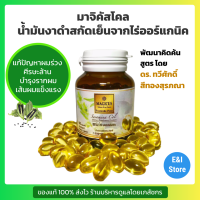 Magicus Sesamina Col มาจิคัส เซซามิน่า โคล มันงาสกัดเย็นบริสุทธิ์ 60 แคปซูล มาจิคัส โคล น้ำมันงาดำ ดูแลผมร่วง ดูแลหัวใจและหลอดเลือด