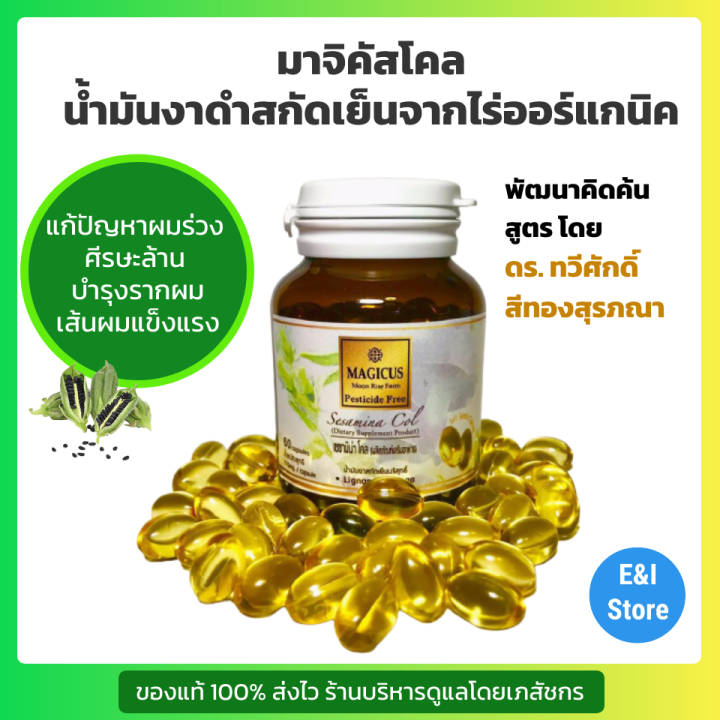 magicus-sesamina-col-มาจิคัส-เซซามิน่า-โคล-มันงาสกัดเย็นบริสุทธิ์-60-แคปซูล-มาจิคัส-โคล-น้ำมันงาดำ-ดูแลผมร่วง-ดูแลหัวใจและหลอดเลือด