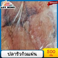 ปลาริวกิวแผ่น 500กรัม หวานสด สะอาด ปลอดสารฟอร์มาลีน ปลาแผ่นกลม ปลาริวกิวหวาน ทำจากปลาริวกิว 100% ปลาริวกิวแผ่นโบราน