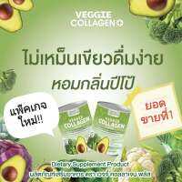 [ซื้อ 1 แถม 1] Veggie Collagen เวจจี้เจ้นผัก คอลลาเจน ขนาด200กรัม วิตามินสูง ไฟเบอร์สูง มีคลอโรฟิลล์ มีคอลลาเจน200,000 มิลลิกรัม