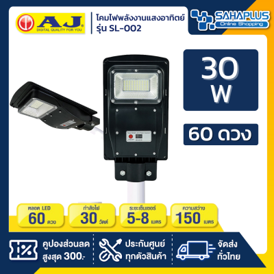 โคมไฟถนนพลังงานแสงอาทิตย์ โซล่าร์เซลล์ AJ รุ่น SL-002 ขนาด 60 ดวง 30 วัตต์ (รับประกันนาน 6 ปี)