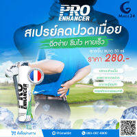 ProEnhancer Plus สเปรย์คลายกล้ามเนื้อ สูตรเย็น ปรเอนแฮนเซอร์ พลัส  ราคา 280 บาท