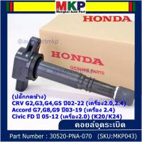 (ของใหม่ 100% )***ราคาพิเศษ***คอยล์จุดระเบิดแท้  Honda : 30520-PNA-007 สำหรับ CRV G2 ปี02-06 (2.0,2.4) /CRV G3 ปี 07-12(2.4) /Accord G7 ปี03-07(2.0,2.4)