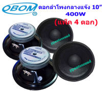 OBOM ดอกลำโพง10นิ้ว 400วัตต์ 8 Ohms OBOM 10-099 (แพ็ค 1-4 ดอก)