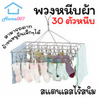 Home007 พวงหนีบผ้า 30 ตัวหนีบ สแตนเลส พวงแขวนผ้า ที่หนีบผ้า ตากรองเท้าได้ ราวหนีบผ้า ราวตากชุดชั้นใน ราวตากถุงเท้า กิ๊บหนีบผ้า Drying Rack