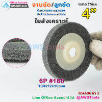 จานขัด ใยสังเคราะห์ 4" (4 นิ้ว) สีเทา #180 (6P) หนา 12mm