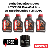 ชุดถ่ายน้ำมันเครื่อง MOTUL HTECT100 10W-40 4 ลิตร ฟรี กรองน้ำมันเครื่อง FM 204 สำหรับรถ HONDA YAMAHA KAWASAKI TRIUMPH