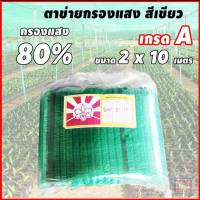 ตาข่ายกรองแสง สแลน เขียว 80% ขนาด กว้าง 2 x 10 เมตร