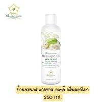 Banchomanard Massage Oil Mok Scent Oil Sweet Almond Relaxing&amp;Calm Aromatherapy 250 ml.น้ำมันอโรมานวดตัว กลิ่นดอกโมก 250 มล.