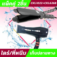 (2ชิ้น) CKL1022+CKL 6268 ไดร์+เครื่องหนีบผม  ที่หนีบผม ไดร์เป่าผม แพ็คคู่ หนีบผมตรง เป่าผม CKL1022 CKL 6268