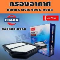 กรอง DENSO กรองอากาศ  HONDA CIVIC ปี 2006-2008  รหัส 260300-0240