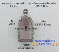 M#216 ตลับพระ/กรอบพระสเตนเลสลายไทย ขนาดกรอบภายใน 1.82*3.32 ซม.สำหรับใส่พระรอดลำพูนใหญ่ สงสัยทักแชทได้ค่ะ **ขนาดที่ใส่สวย1.4*2.9ซม**