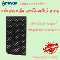 **แผ่นกรองกลิ่น atmosphere​ sky ราคาพิเศษ amway ช็อปไทย100%** แผ่นกรองกลิ่น แอทโมสเฟียร์ สกาย atmosphere​ sky อากาศบริสุทธิ์ ปราศจากกลิ่น