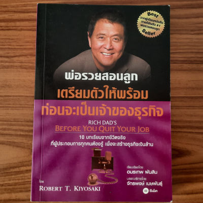 (มือสอง ฉบับใหม่) พ่อรวยสอนลูก เตรียมตัวให้พร้อมก่อนจะเป็นเจ้าของธุรกิจ (Rich Dad Before You Quit Your Job) Robert T. Kiyosaki การทำธุรกิจ การสร้างธุรกิจ