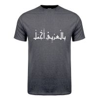 เสื้อยืดคอกลม แขนสั้น ผ้าฝ้าย พิมพ์ลาย its Beautiful Because It Arabic แฟชั่นสําหรับผู้ชาย  EGBQ