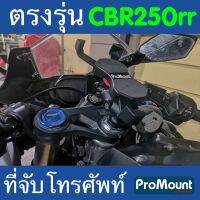 ที่จับโทรศัพท์ ที่ยึดมือถือ ProMount Set S178 สำหรับรถ HONDA CBR250RR โดยเฉพาะ ตรงรุ่น