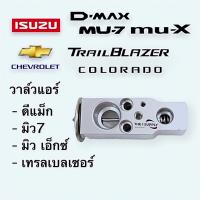 ( Promotion+++) คุ้มที่สุด วาล์วแอร์ ดีแม็ก มิวเซเว่น มิวเอ็ก โคโรลาโด เทรลเบลเซอร์ Dmax MU7 MUX Corolada Trailblazer บล๊อกวาล์ว ราคาดี วาล์ว รถยนต์ วาล์ว น้ำ รถ