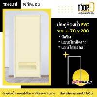 ประตูห้องน้ำ ประตูหลังบ้าน ประตูPVC ประตูพีวีซี มีช่องลมล่าง (ไม่เจาะลูกบิด ใส่กลอน) สีครีม ขนาด70 x 200แข็งแรงทนทาน มีสินค้าพร้อมส่ง ส่งไว