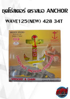 ชุดโซ่สเตอร์ ตราสมอ ANCHOR WAVE125(NEW) 428 34T