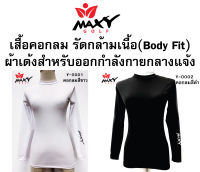 เสื้อรัดกล้ามเนื้อ (Body Fit) สำหรับสุภาพสตรี สีดำและสีขาว(*คอสั้น) (S - 3XL) ยี่ห้อ MAXY GOLF