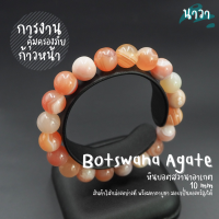 Navastone กำไลหินแท้ หินบอตสวานาอาเกต สีส้ม (สีธรรมชาติ) Botswana Agate เสริมให้ชีวิตให้ดีขึ้น อย่างน่าอัศจรรย์ หินแห่งการเปลี่ยนแปลง หินสีส้ม