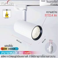 โคมแทรคไลท์ โคมติดราง ไฟราง รุ่น FT1030 30w 4000k TOPSUN