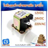 โซลินอยด์วาล์วพลาสติก วาล์วไฟฟ้า วาล์วน้ำ 3/4นิ้ว 6หุน แบบปกติปิด 220V/12V/24V