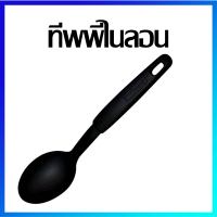 ทัพพี ทัพพีไนลอน ทัพพีตักข้าว ทัพพีตักซุป - Nylon Ladle