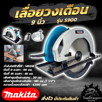 MAKITA เลื่อยวงเดือน 9 นิ้ว รุ่น 5900 ตัดไม้ได้หลายชนิด (AAA) สินค้า การันตี นำเข้าจากไต้หวันมีประกันศูนย์