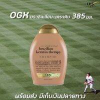 ?สีน้ำตาล OGX Brazilan Keratin Shampoo 385 มล. โอจีเอ็กซ์ เอเวอร์ สเตรทเทนนิ่ง+บราซิลเลี่ยน เคราติน เทอราพี แชมพู(6013)