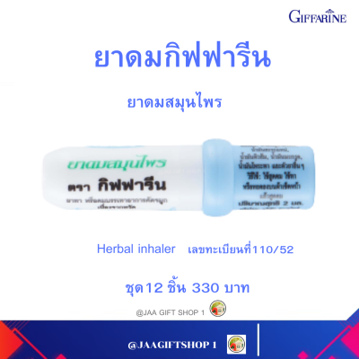 #ส่งฟรี #ยาดมกิฟฟารีน ชุด 12 ชิ้น ยาดมสมุนไพร บรรเทาอาการวิงเวียนศีรษะ สมุนไพรธรรมชาติ Giffarine Herbal inhaler เลขทะเบียนที่110/52 ยาดม