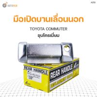 (อะไหล่รถ) มือเปิดบานเลื่อนนอก TOYOTA COMMUTER ชุบโครเมื่ยม S.PRY  (A258) (1ชิ้น) ร้าน พัฒนสินอะไหล่ยนต์