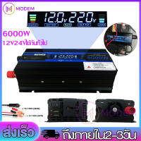 อินเวอร์เตอร์ 6000w เครื่องปฏิกรณ์ไฟ 12v เป็น 220v 6000W อินเวอเรเตอร์24v อินเวอร์เตอร์ไฟดิจิตอลคืนนี้ USB 12V24V ใช้กันทั่วไป จอแสดงผลLCD