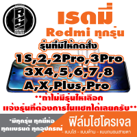 ฟิล์มไฮโดรเจล โทรศัพท์มือถือ Xiaomi Redmi เรดมี่  (ตระกูล 1S,2,2Pro,3Pro,3X,4,5,6,7,8 A X Plus Pro ครบ ) ***รุ่นอื่นๆเเจ้งทางเเชทได้เลยครับ มีทุกรุ่น ทุกยี่ห้อ***